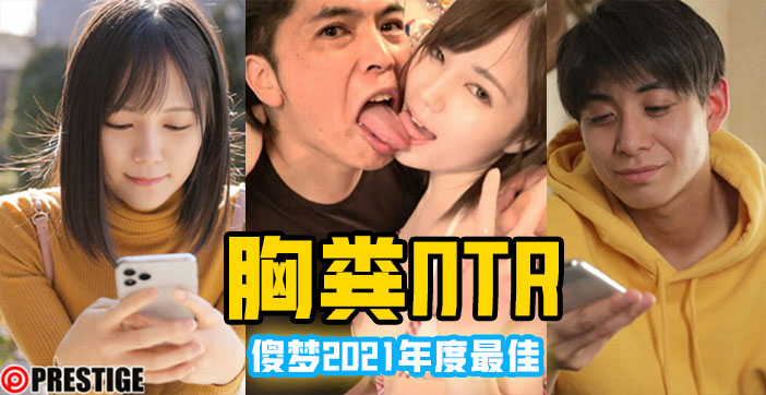 π376 凉森玲梦年度十佳作品【胸粪NTR】