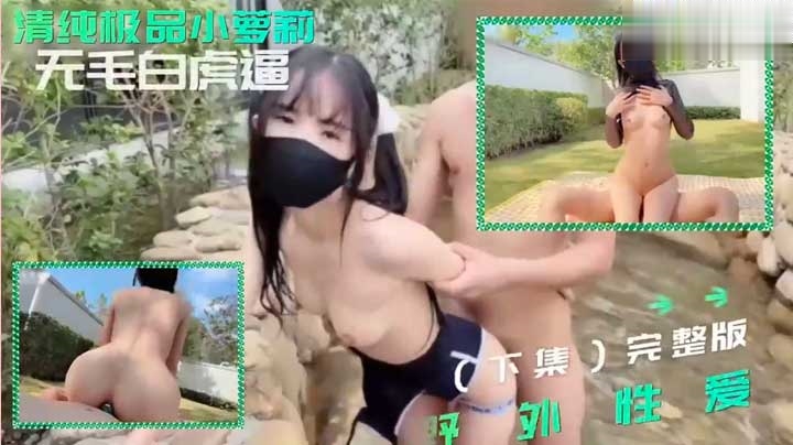 极品嫩妹粉色情人野外做爱二部曲与萝莉共享温泉性爱之旅透明蕾丝诱惑萝莉学生