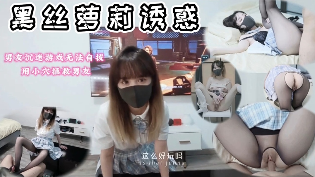 黑丝萝莉打扰男友玩游戏，被按着