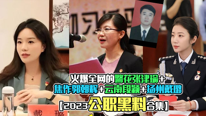 【2023公职黑料合集】火爆全网的警花张津瑜焦作郭朝辉云南段颖扬州戴璐全网封杀理性吃瓜_