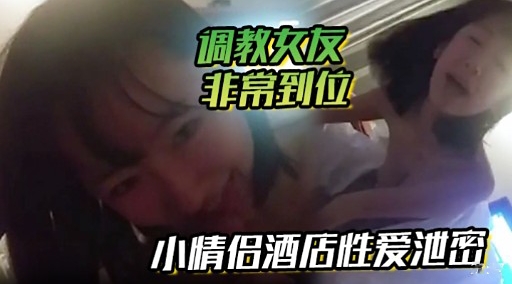 调教大友非常到位小情侣酒店性爱泄密