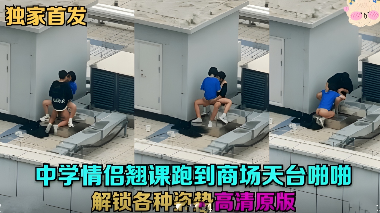 天台门事件中学情侣翘课跑到商场天台啪啪解锁各种姿势围观吃瓜群众看得口干舌燥！