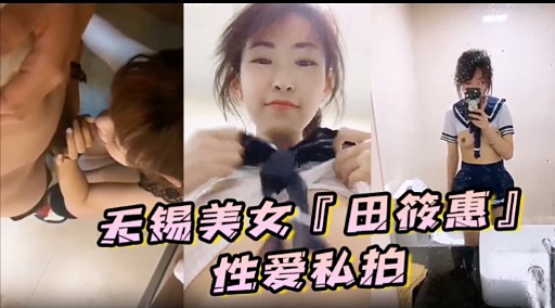 天锡美女『田筱惠」性爱私拍